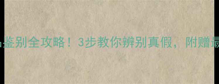 图片 美秀源护肤品正品鉴别全攻略！3步教你辨别真假，附赠最新购买渠道清单1