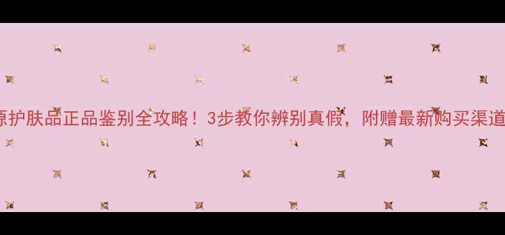 图片 美秀源护肤品正品鉴别全攻略！3步教你辨别真假，附赠最新购买渠道清单2