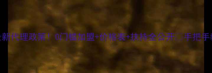 图片 美素护肤品最新代理政策！0门槛加盟+价格表+扶持全公开🔥手把手教你月入3万+