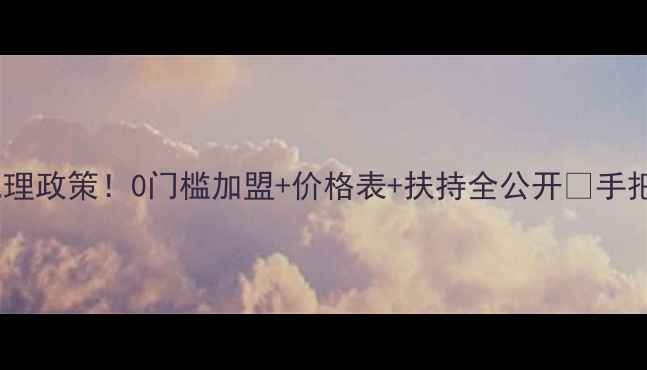 图片 美素护肤品最新代理政策！0门槛加盟+价格表+扶持全公开🔥手把手教你月入3万+1