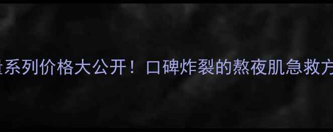 图片 美素舒活能量系列价格大公开！口碑炸裂的熬夜肌急救方案真实测评1