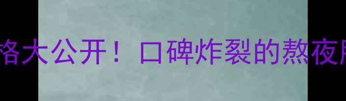 图片 美素舒活能量系列价格大公开！口碑炸裂的熬夜肌急救方案真实测评2