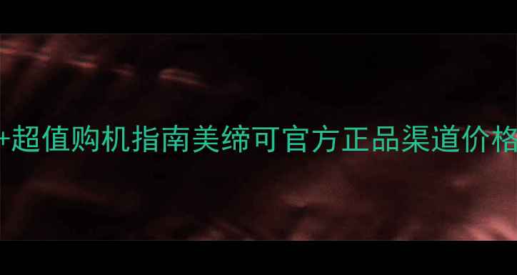 图片 美缔可全品类化妆品价格表+超值购机指南美缔可官方正品渠道价格透明化（附明星单品推荐）