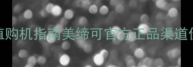 图片 美缔可全品类化妆品价格表+超值购机指南美缔可官方正品渠道价格透明化（附明星单品推荐）2