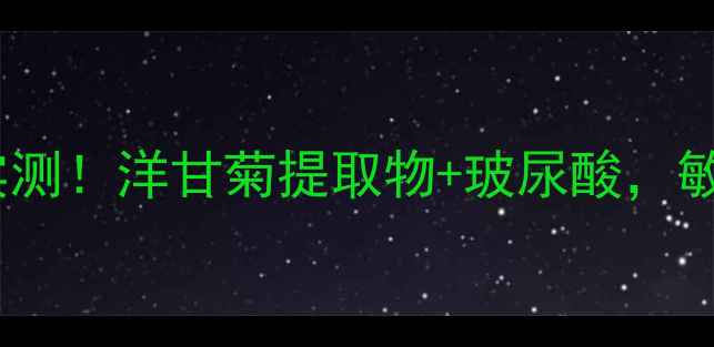 图片 美美洋甘菊面膜效果实测！洋甘菊提取物+玻尿酸，敏感肌也能安心入坑？1