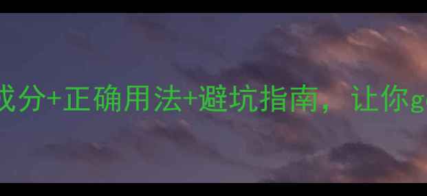 图片 美肌粉是什么？成分+正确用法+避坑指南，让你get素颜发光肌！1