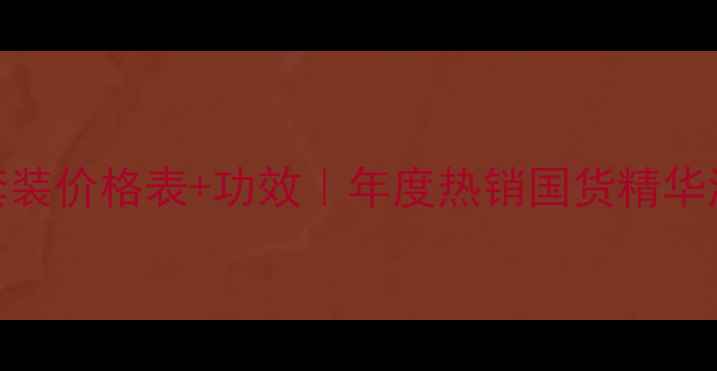 图片 美肤宝五珍套装价格表+功效｜年度热销国货精华液性价比攻略