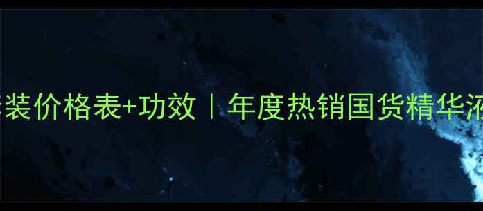图片 美肤宝五珍套装价格表+功效｜年度热销国货精华液性价比攻略1