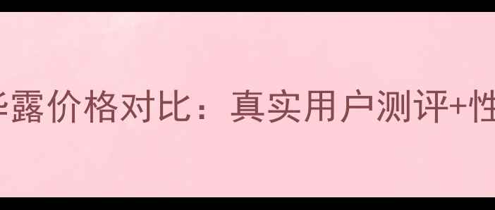 图片 美肤宝保湿精华露价格对比：真实用户测评+性价比推荐指南1