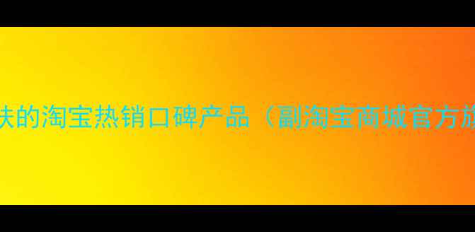 图片 美肤宝国货护肤品牌：温和焕肤的淘宝热销口碑产品（副淘宝商城官方旗舰店选购指南与成分科技全）