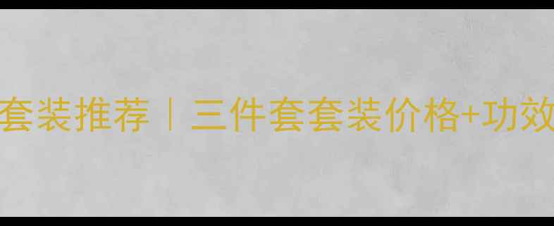 图片 美肤宝平价护肤套装推荐｜三件套套装价格+功效（附真实测评）