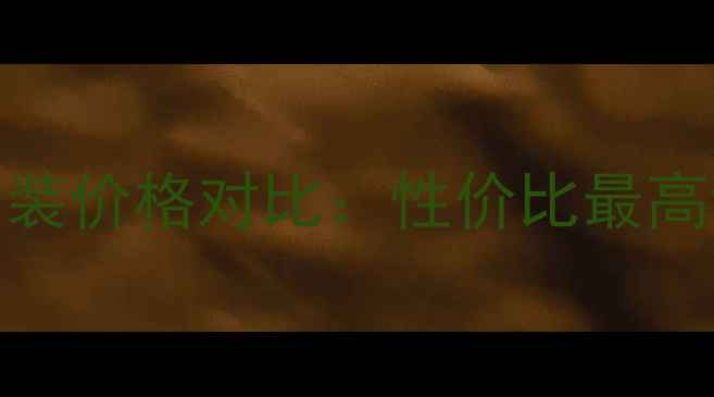 图片 美肤宝度护肤套装价格对比：性价比最高组合与购买指南