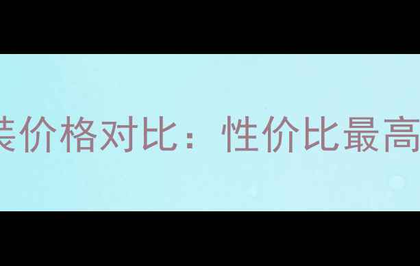 图片 美肤宝度护肤套装价格对比：性价比最高组合与购买指南1