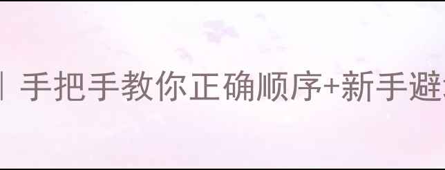 图片 美肤宝护肤全攻略｜手把手教你正确顺序+新手避坑指南（附成分）1