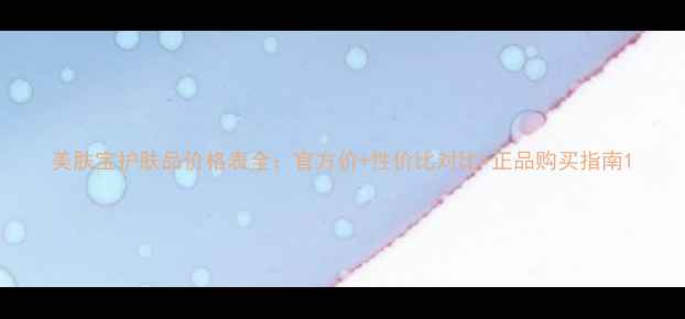 图片 美肤宝护肤品价格表全：官方价+性价比对比+正品购买指南1