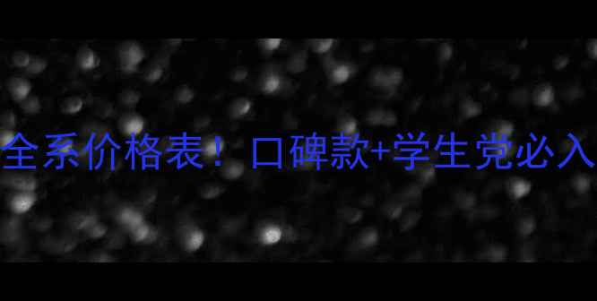 图片 美肤宝护肤品全系价格表！口碑款+学生党必入套装深度测评