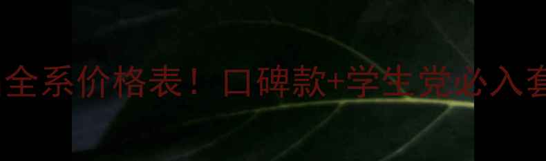 图片 美肤宝护肤品全系价格表！口碑款+学生党必入套装深度测评2