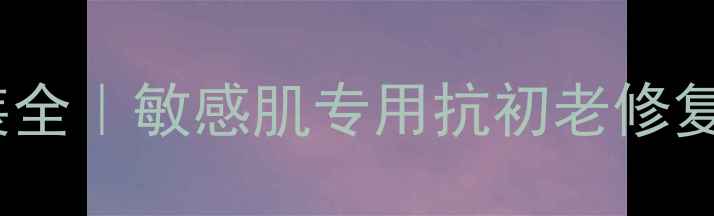 图片 美肤宝明星护肤套装全｜敏感肌专用抗初老修复功效官方正品推荐1