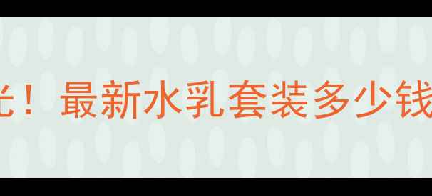 图片 美肤宝水份源系列价格表曝光！最新水乳套装多少钱？敏感肌干皮油皮适用指南1