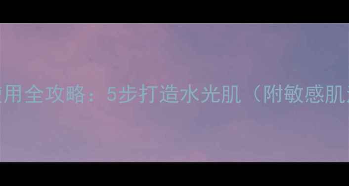 图片 美肤宝涂抹面膜使用全攻略：5步打造水光肌（附敏感肌油痘肌适用方案）