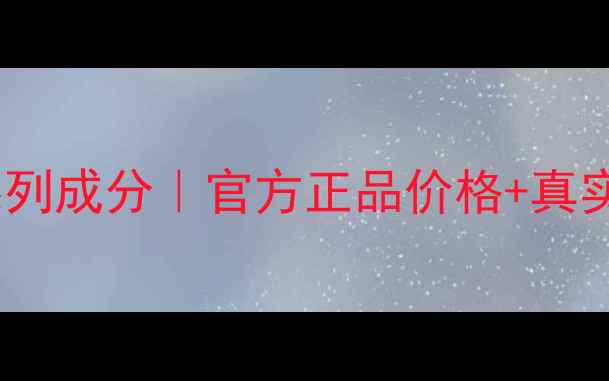 图片 美肤宝玉露润颜系列成分｜官方正品价格+真实使用体验大公开1