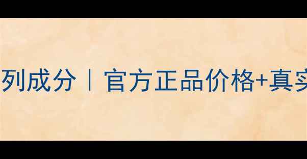 图片 美肤宝玉露润颜系列成分｜官方正品价格+真实使用体验大公开2