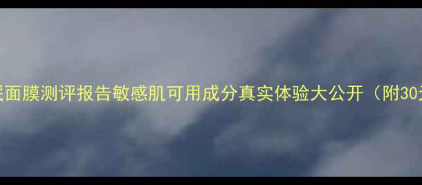 图片 美肤宝睡眠面膜测评报告敏感肌可用成分真实体验大公开（附30天对比图）