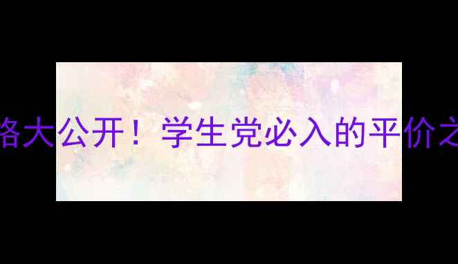 图片 美肤宝美白隔离霜价格大公开！学生党必入的平价之光，亲测28天白一度