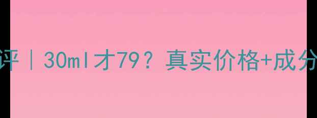 图片 美肤宝花养素颜水测评｜30ml才79？真实价格+成分+上脸效果全公开！2