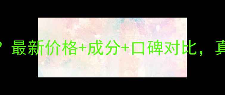 图片 美肤宝花样素颜霜多少钱？最新价格+成分+口碑对比，真实测评告诉你值不值得！