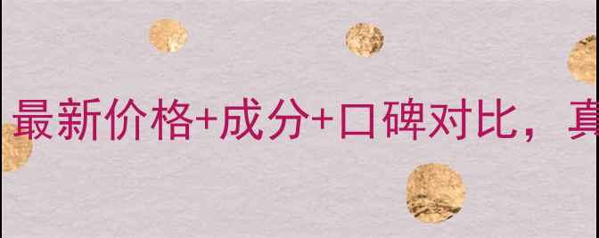 图片 美肤宝花样素颜霜多少钱？最新价格+成分+口碑对比，真实测评告诉你值不值得！1