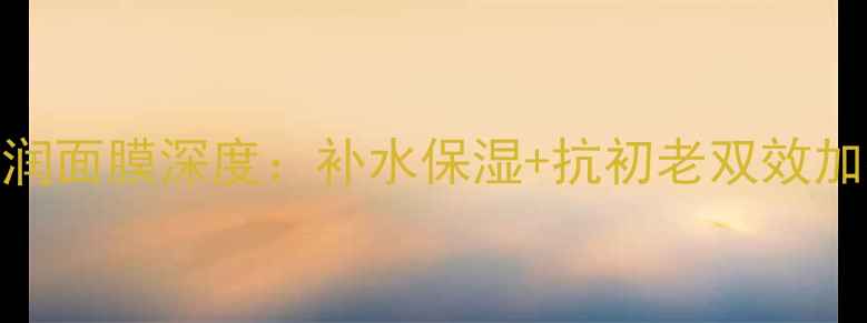 图片 美肤宝透明质酸极润面膜深度：补水保湿+抗初老双效加持，官方正品保障