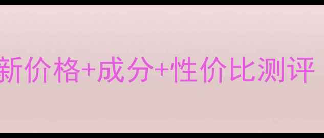 图片 美肤宝隔离霜最新价格+成分+性价比测评（附选购攻略）2