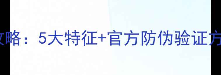 图片 美肤宝面膜正品鉴别全攻略：5大特征+官方防伪验证方法（附购买渠道指南）1