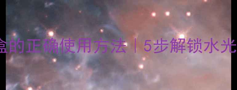 图片 美莜护肤品套盒的正确使用方法｜5步解锁水光肌养成计划💧1