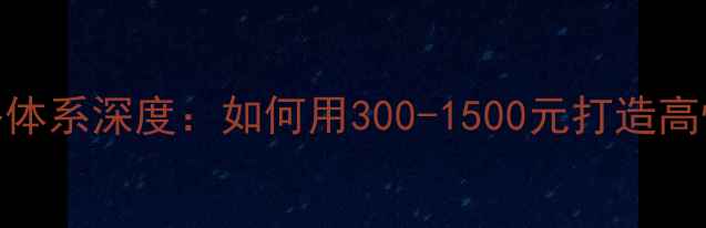 图片 美诺伊化妆品价格体系深度：如何用300-1500元打造高性价比护肤方案？