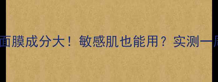 图片 美迪惠尔保湿面膜成分大！敏感肌也能用？实测一周效果如何？1