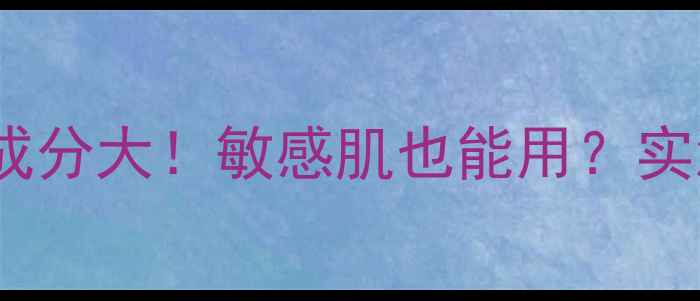 图片 美迪惠尔保湿面膜成分大！敏感肌也能用？实测一周效果如何？2