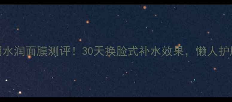 图片 美迪惠尔恋朋水润面膜测评！30天换脸式补水效果，懒人护肤必看！💦✨