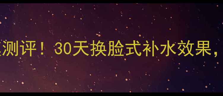 图片 美迪惠尔恋朋水润面膜测评！30天换脸式补水效果，懒人护肤必看！💦✨1