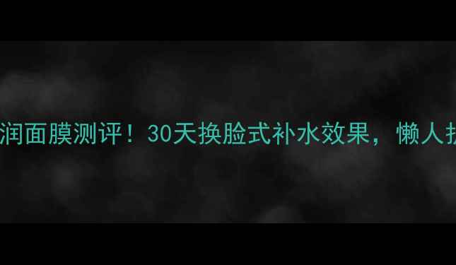 图片 美迪惠尔恋朋水润面膜测评！30天换脸式补水效果，懒人护肤必看！💦✨2