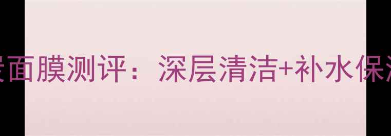 图片 美迪惠尔新款竹炭面膜测评：深层清洁+补水保湿，性价比之王！