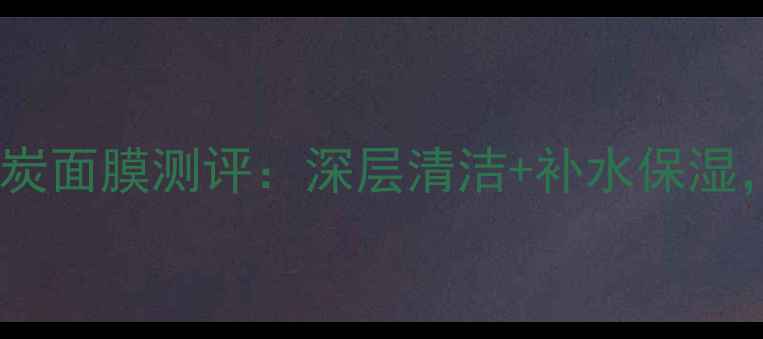图片 美迪惠尔新款竹炭面膜测评：深层清洁+补水保湿，性价比之王！1
