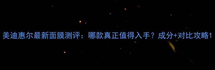 图片 美迪惠尔最新面膜测评：哪款真正值得入手？成分+对比攻略1