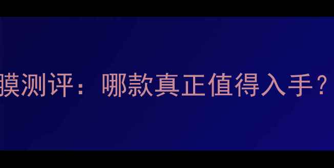 图片 美迪惠尔最新面膜测评：哪款真正值得入手？成分+对比攻略2
