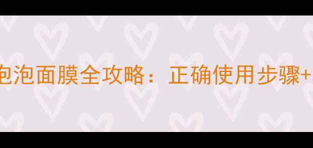 图片 美迪惠尔水润泡泡面膜全攻略：正确使用步骤+功效+搭配技巧