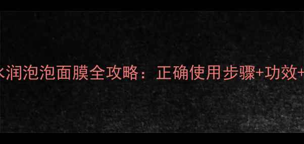 图片 美迪惠尔水润泡泡面膜全攻略：正确使用步骤+功效+搭配技巧2