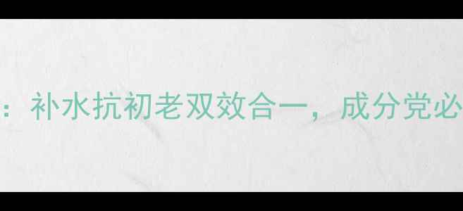 图片 美迪惠尔燕窝蛋白面膜深度测评：补水抗初老双效合一，成分党必看！附正确使用技巧与避坑指南