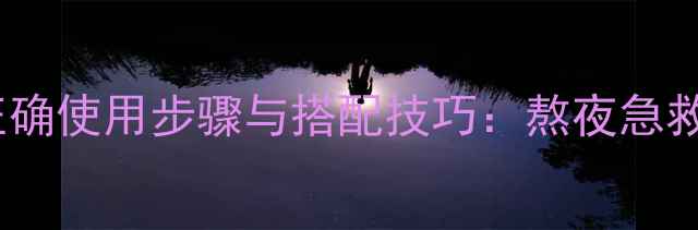 图片 美迪惠尔睡眠面膜正确使用步骤与搭配技巧：熬夜急救+护肤效果翻倍指南