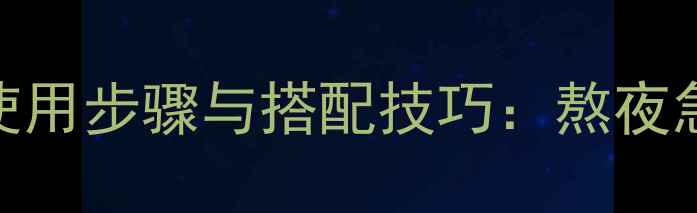 图片 美迪惠尔睡眠面膜正确使用步骤与搭配技巧：熬夜急救+护肤效果翻倍指南1